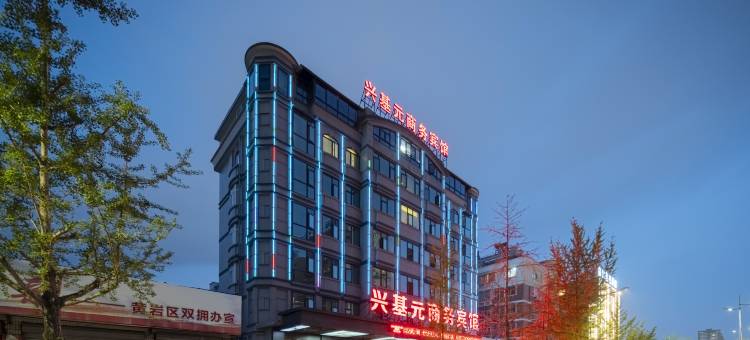 台州兴基元商务宾馆图片