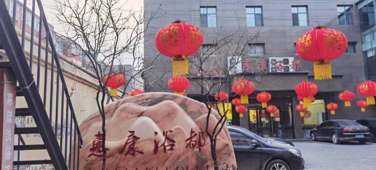 惠康浴都宾馆图片