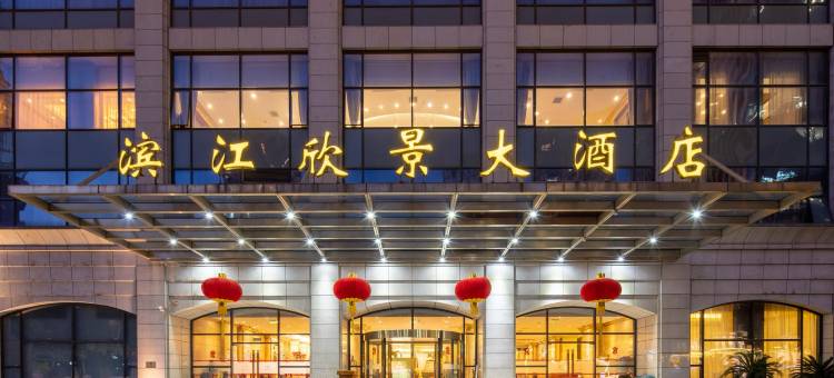 上海滨江欣景公寓(外滩店)图片