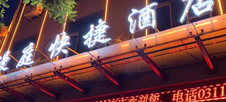 漫庭快捷酒店(灵寿正南南大街店)图片