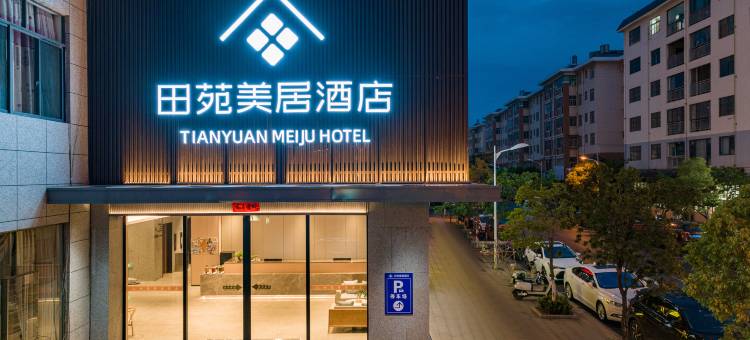 会泽田苑美居酒店(会泽古城抚军街店)图片