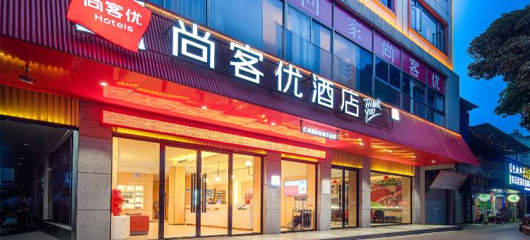 尚客优酒店(来宾武宣大洋城店)图片