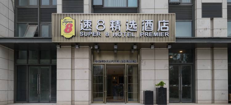 速8精选酒店(北京门头沟上岸地铁站店)图片
