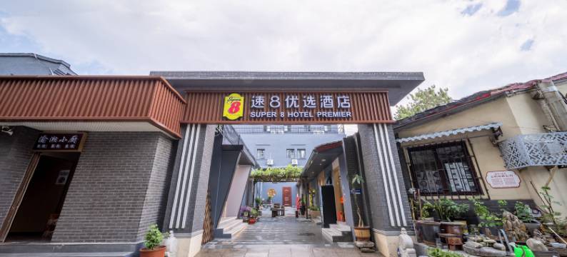 速8优选酒店(北京南站友谊医院店)图片