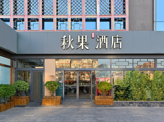 秋果酒店(北京颐和园店)