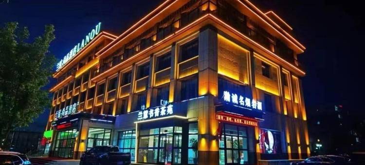 兰欧尚品酒店(市人民法院中测人事考试中心店)图片