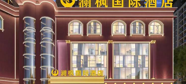 澜枫国际酒店(韶关百年东街店)图片