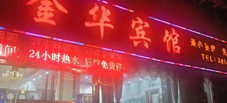 金华宾馆图片