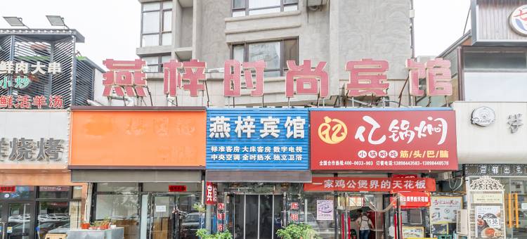大连燕梓时尚宾馆(大连北站华南广场店)图片