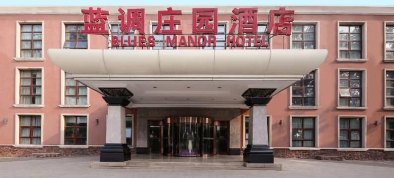 蓝调庄园酒店图片