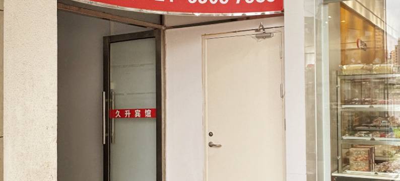久升公寓(上海陆家浜路地铁站店)图片