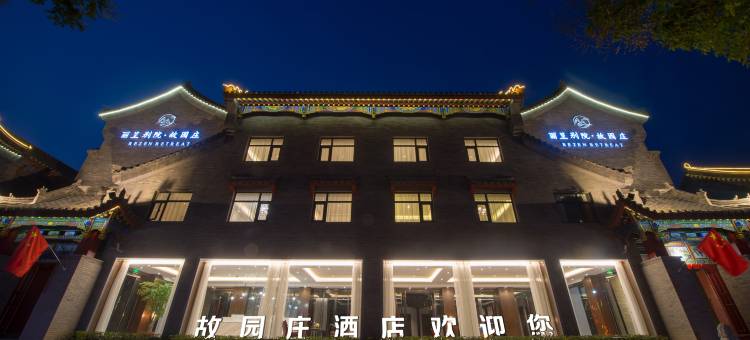 丽呈别院·故园庄(洛阳河洛古城杨湾地铁站店)图片