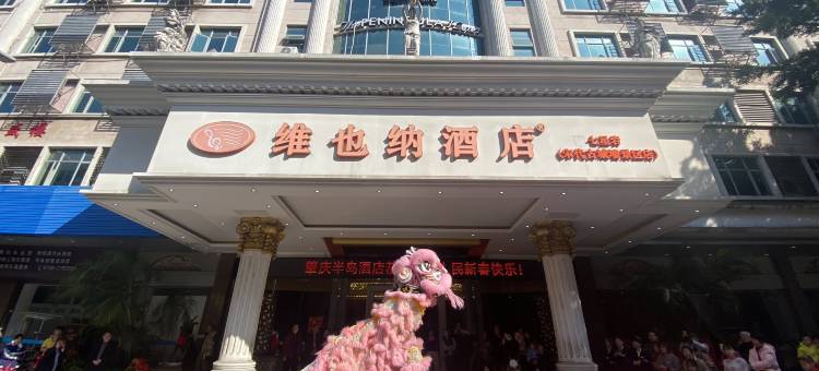 维也纳酒店(肇庆七星岩宋代古城墙景区店)图片