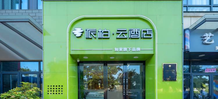 如家派柏·云酒店(滁州苏滁产业园林楼北区店)图片
