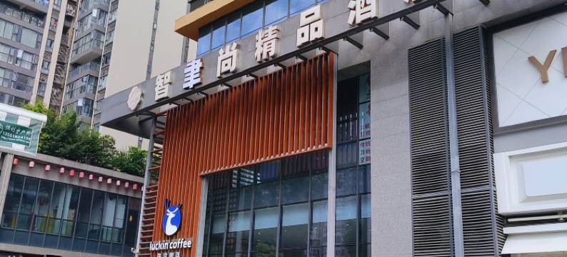 智聿尚精品酒店(成都温江大学城店)图片