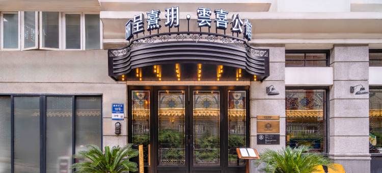 丽呈熹玥·雲喜公館(广州北京路步行街公园前地铁站店)图片