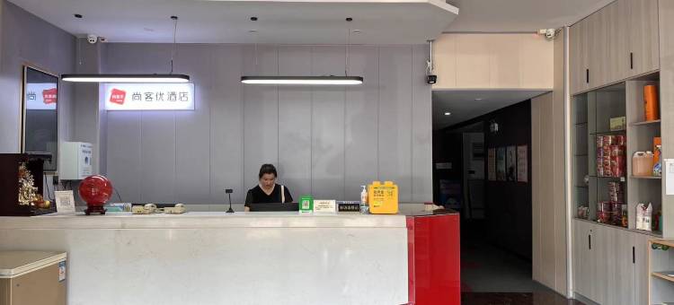 尚客优连锁酒店(纪念馆店)图片