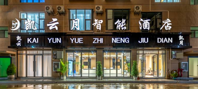凯云月酒店(西河公园店)图片