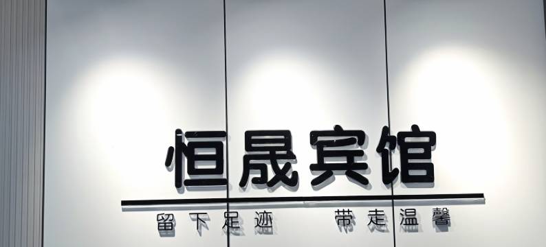 恒晟宾馆(福安车站店)图片