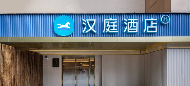 汉庭酒店(上海延安西路昭化路店)图片