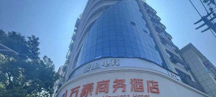 万豪商务酒店(乐平火车站西门广场店)图片
