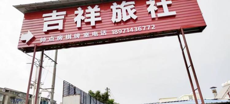 武汉吉祥旅社图片