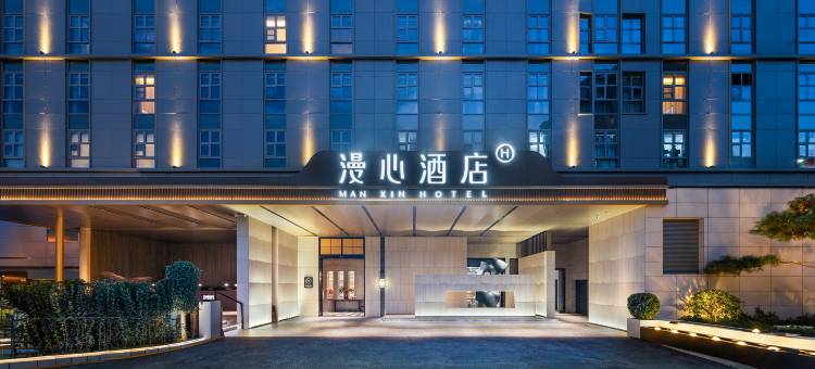 北京西北旺地铁站漫心酒店图片