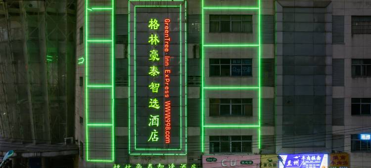 格林豪泰智选酒店(六安红街万达广场店)图片