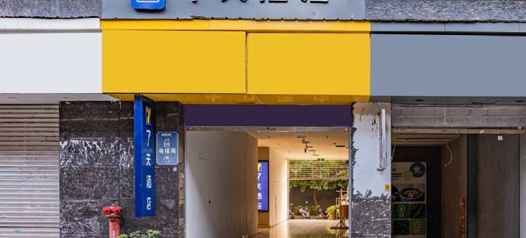 7天酒店(西昌步行街中心店)图片