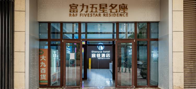 包头宸钺酒店(富力城店)图片