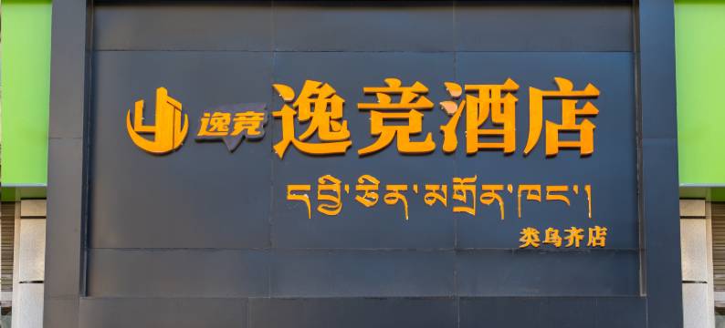 逸竞电竞酒店(类乌齐店)图片