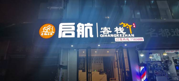 织金启航客栈(第二中学古城店)图片