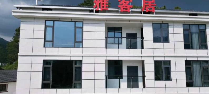 雅客居山庄(中源乡店)图片