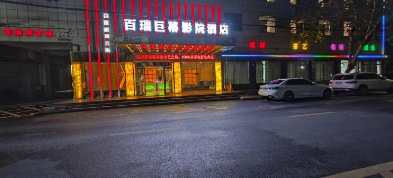 衢州百瑞巨幕影院酒店(国金中心水亭门店)图片