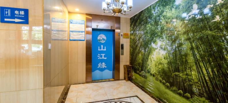 山江缘酒店图片