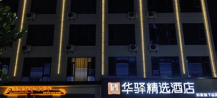 如家华驿精选酒店(大理宾川店)图片