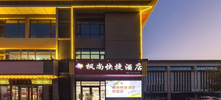 枫尚快捷酒店(衡水深州火车站汽车站店)图片