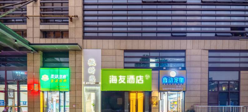 海友酒店(杭州滨江江陵路店)图片