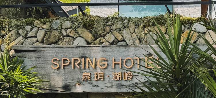 泉玥·湖岭度假民宿图片