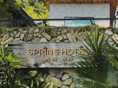 泉玥·湖岭度假民宿