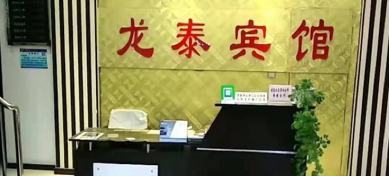 依安龙泰宾馆图片