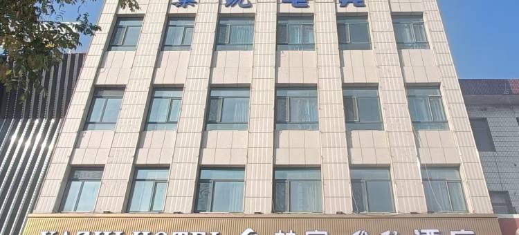 清徐喆宿·雅致酒店图片