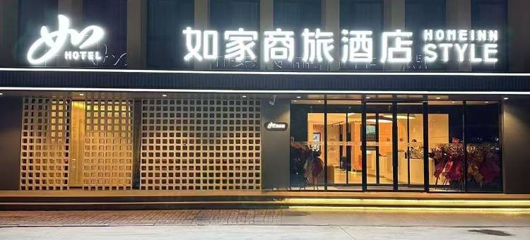 如家商旅酒店(邯郸东站鸿商大厦店)图片