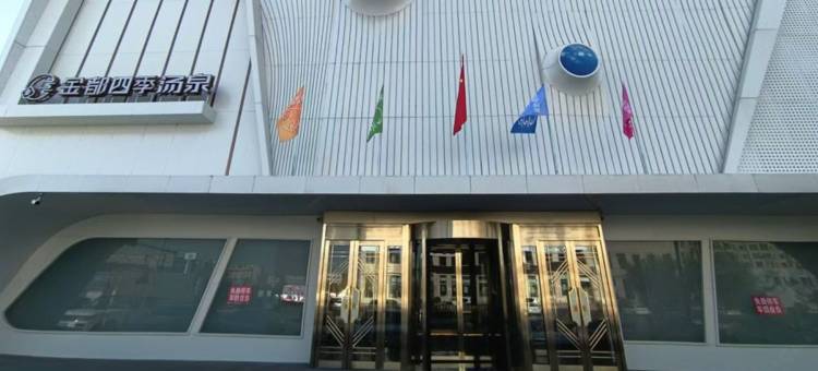 金都四季汤泉酒店图片