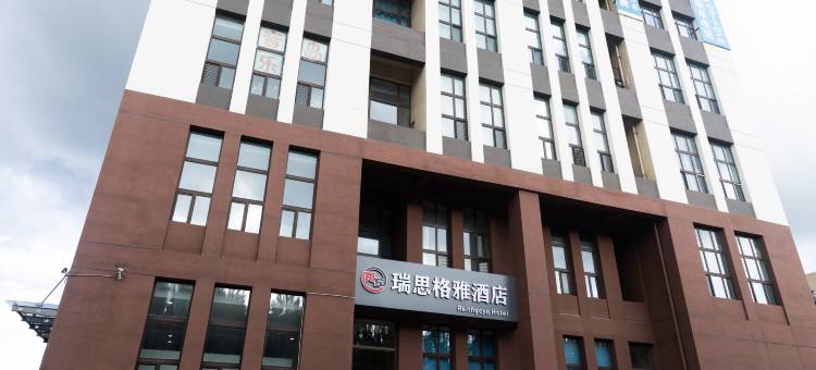 瑞思格雅酒店(石油大学联想科技城店)图片