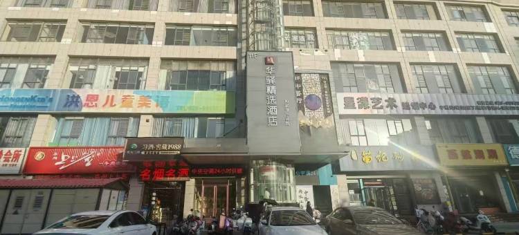 如家华驿精选酒店(西安陕汽工业园车城温泉花园店)图片