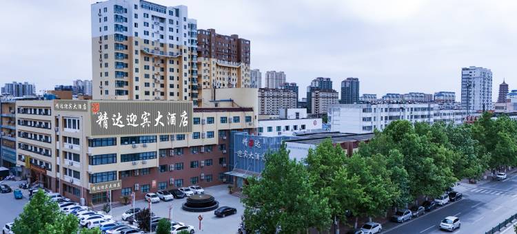 精达迎宾大酒店(莘县振兴街店)图片