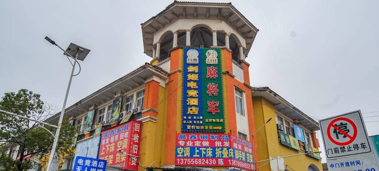 剑姬电竞酒店图片