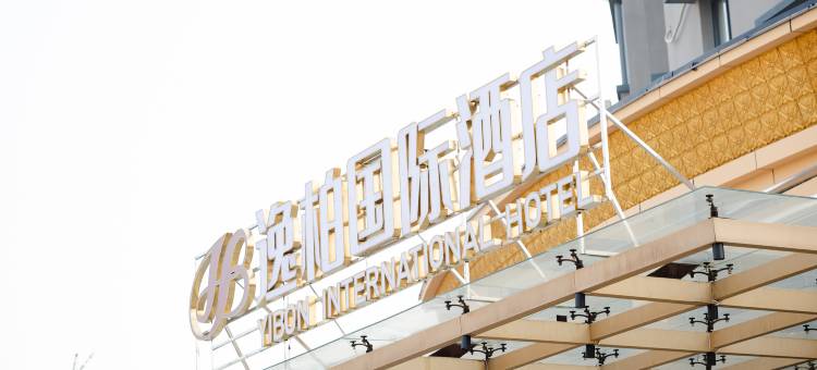 逸柏国际酒店(三明北站沙县店)图片