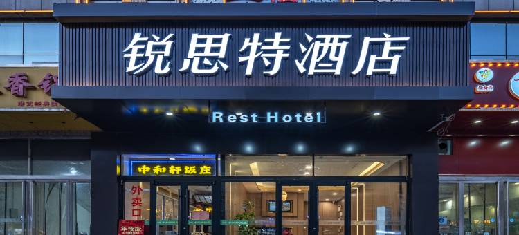 锐思特酒店(水上公园友谊北大街店)图片